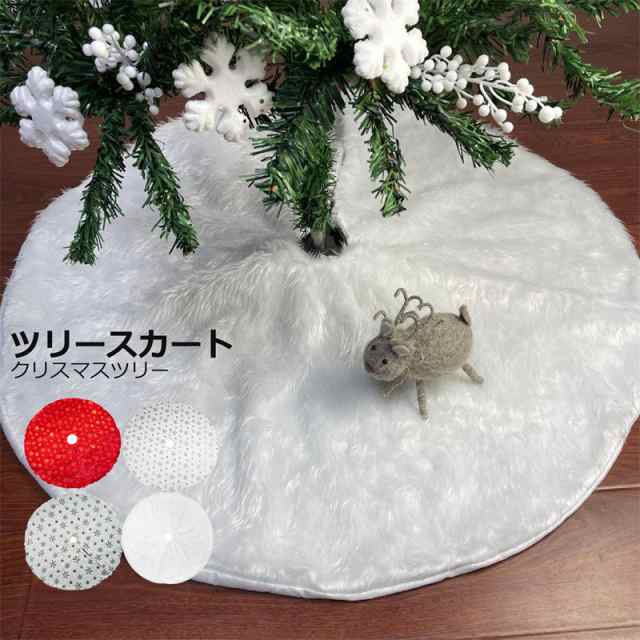 【楽天市場】ツリースカート クリスマスツリー スカート ツリー用スカート 足元 78cm 90cm 120cm 150cm 大きいサイズあり