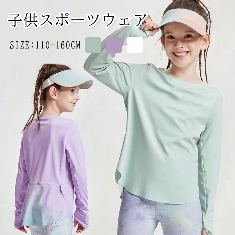 【楽天市場】ランキング1位受賞｜子供服 スポーツウェア 女の子 ヨガウェア ゆったり キッズ 長袖 スポーツTシャツ トレーニングウェア