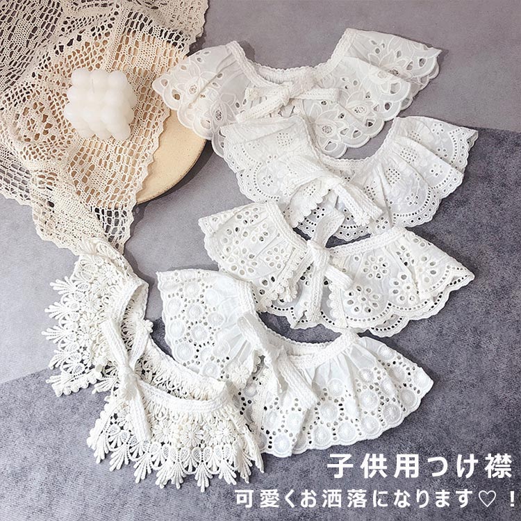 楽天市場】キッズ つけ襟 小物 レース 付け襟 子供ドレス ワンピース用