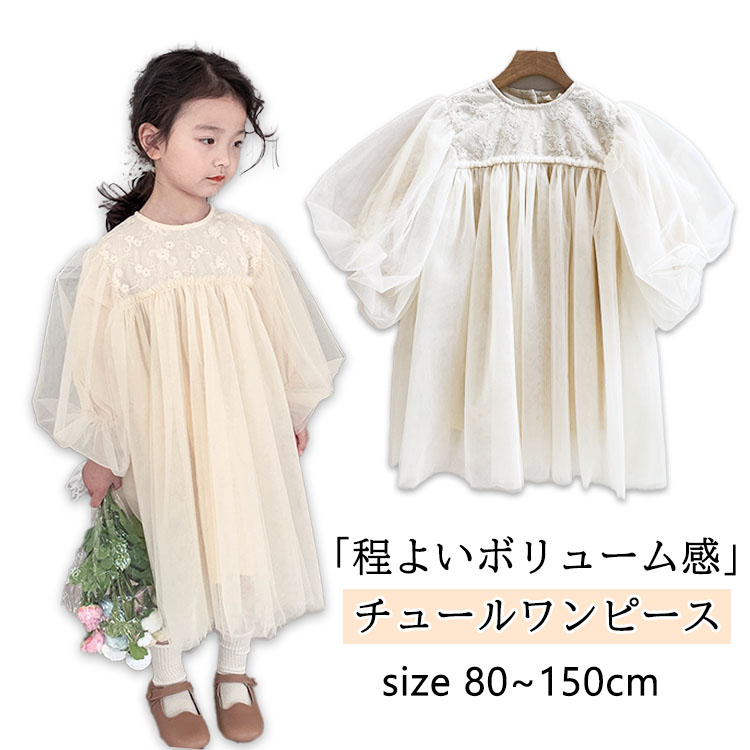 御姉さん 衣装 赤ちゃん キッズ お召しもの チュール 衣装 スピード競技 フォーマル ドクウツギ パフ捩り 長袖 春 夏 秋 御芽出度 輪っか御姉さん 七五三 告げ知らせる会 お生まれ落ちる日 不死化映画化 音の大きさ感 象牙色 象牙色 白 チュールスカート 80 90 100 110 120 130 140 150糎
