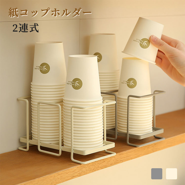 【楽天市場】紙コップホルダー 2列 カップディスペンサー 卓上 紙コップ収納 置き型 鉄製 補充簡単 2連式 仕切り 通気 衛生 ペーパー