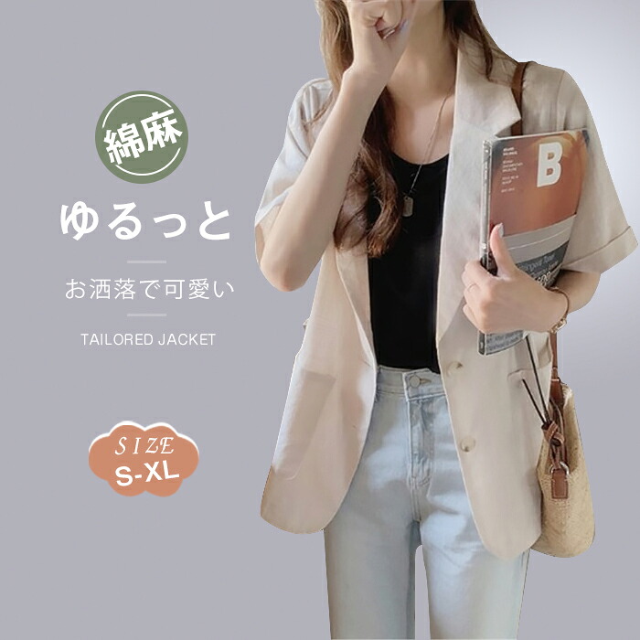テーラードジャケット レディース 気が大きい大きさ 七分袖 上衣 夏 綿麻 アウター UVとり捨てる 薄っぺら 半袖 厚地の外套 心地よい OL 無地 黒いこと ベージュ 夏アウター 入園 はいり込む 卒式 厚地の外套 春夏 執務室 通い 普段着 成年者好いたらしい 貨物輸送無料