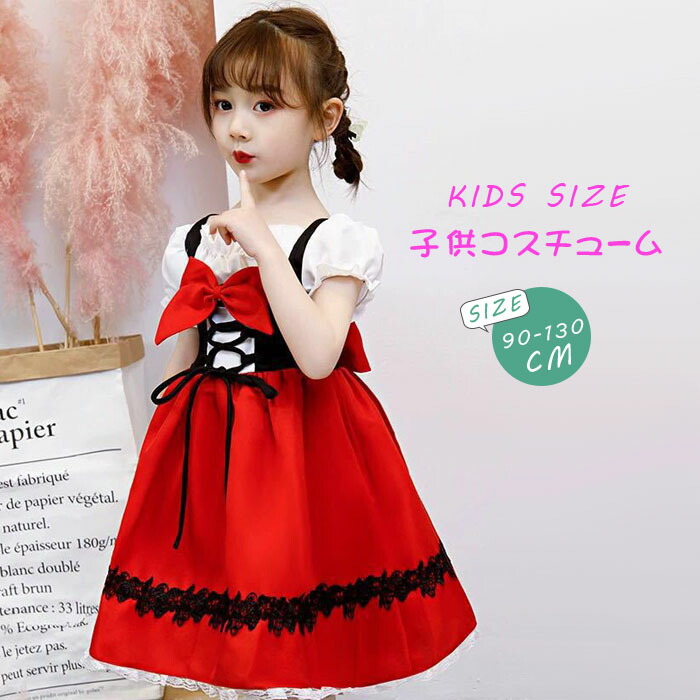 ハロウィン 赤ずきん 衣装 子供 コスプレ 女の子 仮装 コスチューム キッズ 赤ずきんちゃん 仮装 演出服 赤 レッドワンピース キッズ ハロウィーン 服 マント かわいい 90cm 100cm 110cm 120cm 130cm
