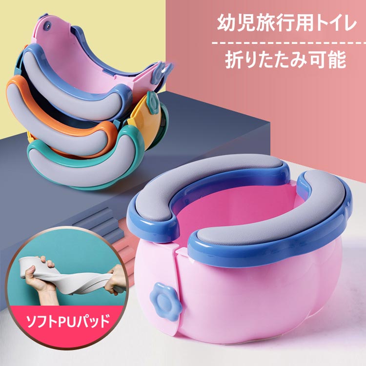 【楽天市場】\期間限定ポイント20倍／座れる携帯トイレ 折り畳み式便座 子供用 折りたたみトイレトレーニング おまる 補助便座 取外し可能