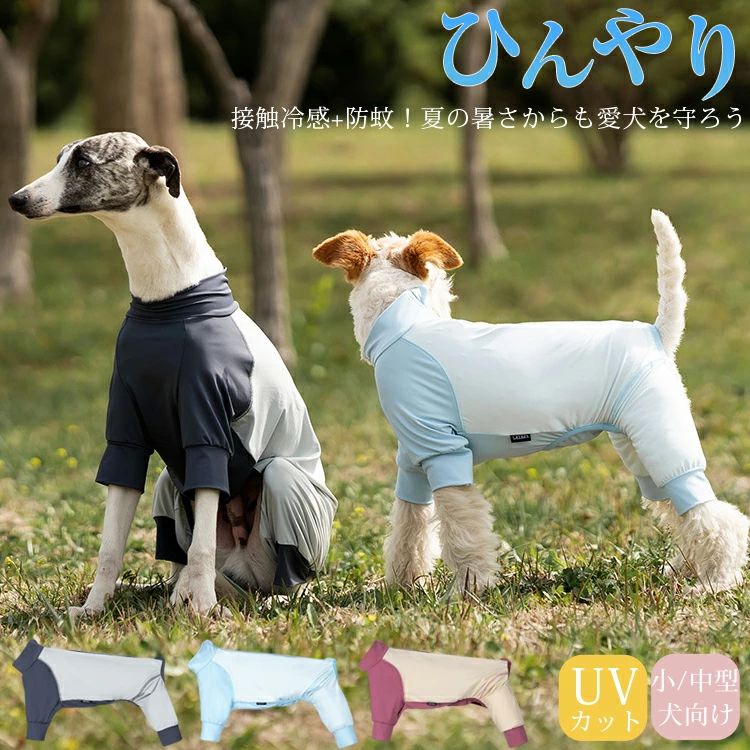 紫外線対策 UVカット アウトドア 犬 服 春 夏 速乾 接触冷感 ラッシュガード 防蚊 小型犬 中 大型犬 つなぎ ロンパース ひんやり クール クールウェア cool 涼感 防虫 虫よけ ドッグウエア 犬の服 おしゃれ カバーオール 遊び着 散歩 抜け毛対策