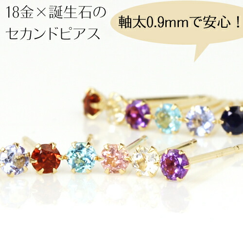 クーポンで最大5000円OFF！セカンドピアス レディース 18K 軸太0.9mm 長さ12mm 誕生石 ゴールド・フルティア つけっぱなし 18金 K18 一粒 華奢 シンプル スタッドピアス 金属アレルギーフリー 天然石 誕生日プレゼント 女