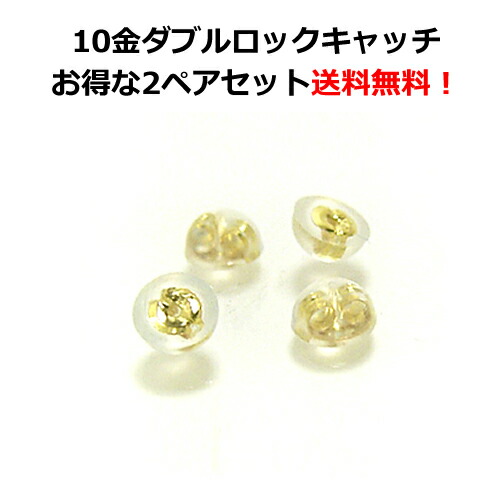 ゴールド・ダブルロックキャッチ(10金)2ペアセット