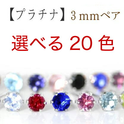 【最短当日出荷】20種類の天然石 プラチナ900 スタッドピアス・オリヴィエ・メゾン【ペア】3mm pt900 ルビー エメラルド サファイア ガーネット アメジスト アクアマリン ブルームーンストーン ペリドット シトリン タンザナイト アイオライト オニキス 日本製