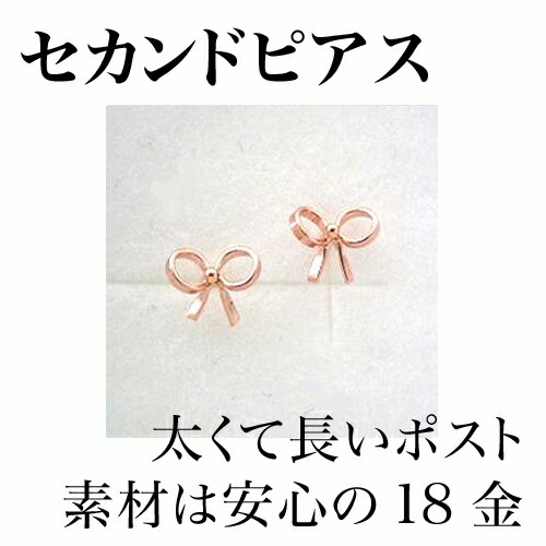 セカンドピアス プチピアス K18 おすすめ ファーストピアスの次に ピアス ピンクゴールドピアス 18k おすすめジュエリー アクセサリー 長い 軸太 ピアスホール 18金 耳たぶ厚い 安心 安定 ポストが太い 福耳 可愛い つけっぱなし あす楽対応 セカンドピアス