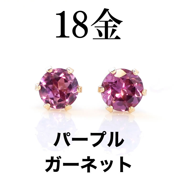 楽天市場】ロードライトガーネット パープルガーネット ピアス 18K