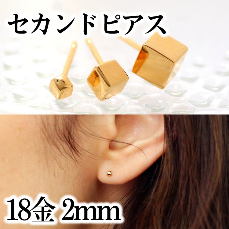 数量限定特価 キューブ型 人気 2mm ゴールドピアス 長さ12mm 18k 軸太0 8mm レディースジュエリー アクセサリー 18金 つけっぱなし 誕生日プレゼント 女性 あす楽 セカンドピアス あす楽対応 ファーストピアスの次に セカンドピアス レディース 2ミリ 軸太