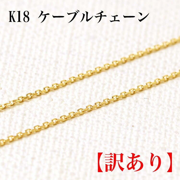 【訳あり超破格】K18 アズキチェーン ケーブルチェーンネックレス レディース ペンダント・テネック 18K 18金 ピンクゴールド イエローゴールド ホワイトゴールド 宝石 バーゲン