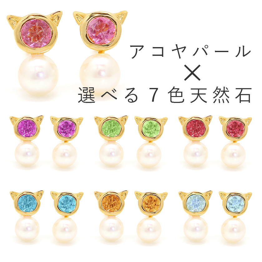 当店オリジナル 気品あふれる猫ちゃんにうっとり 猫 ピアス あこや真珠 パール レディース ねこ ネコ 本真珠 誕生日プレゼント 女性 ジュエリー アニマルジュエリー アコヤ真珠 カラーストーン 猫 ピアス K10 あこや真珠 パール レディース ニャミネ ねこ ネコ カラー