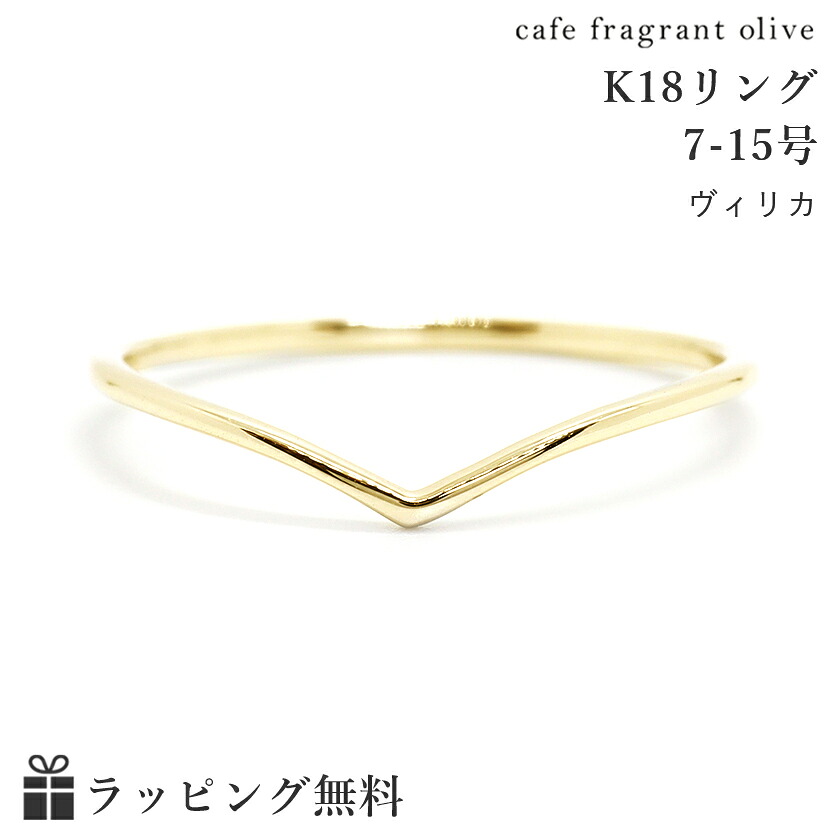 石なしデザイン V字 K18 K10 カラーゴールドリング・ヴィリカ 地金 18金 18K ピンクゴールド イエローゴールド ホワイトゴールド