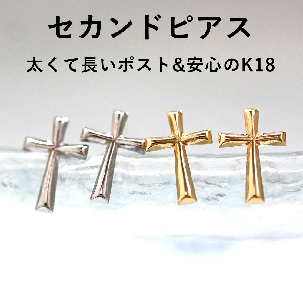 【最短当日出荷】軸太0.8mm 長さ12mm クロスモチーフ K18 K14 ゴールド セカンドピアス・シプレ 18金 18K 14金 14K ホワイトゴールド 金属アレルギー対応 日本製｜Cafe Fragrant Olive