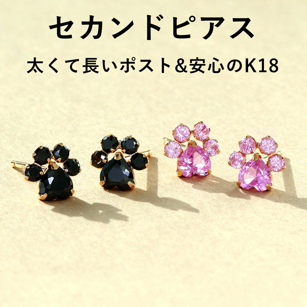 【最短当日出荷】軸太0.8mm 長さ12mm 肉球モチーフ K18ゴールド セカンドピアス・パウネル ブラックキュービックジルコニア シンセティックピンクサファイア 18金 18K 金属アレルギー対応 日本製