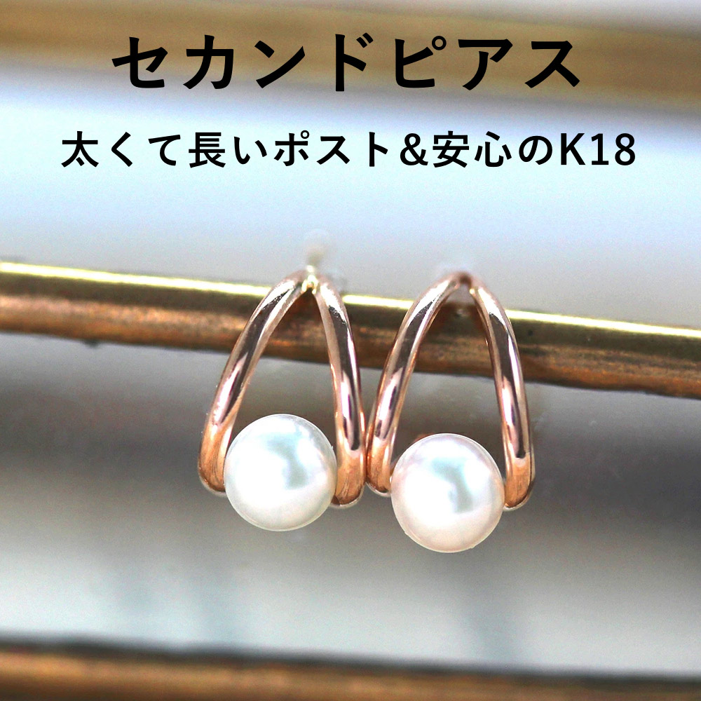 【最短当日出荷】 軸太0.8mm 長さ12mm 淡水パール K18 ピンクゴールド セカンドピアス・レーヴ 18金 18K 金属アレルギー対応 日本製｜Cafe Fragrant Olive