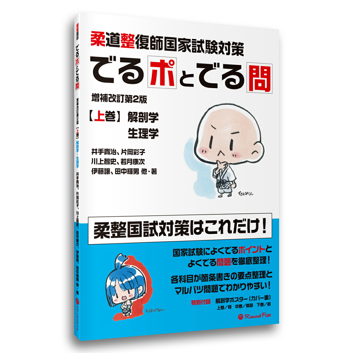 楽天市場 新刊 上巻 柔道整復師国家試験対策 でるポとでる問 増補改訂第２版 要点整理 ポイント整理 マルバツ問題 解答 解説 赤シート 柔整 送料無料 筋肉家