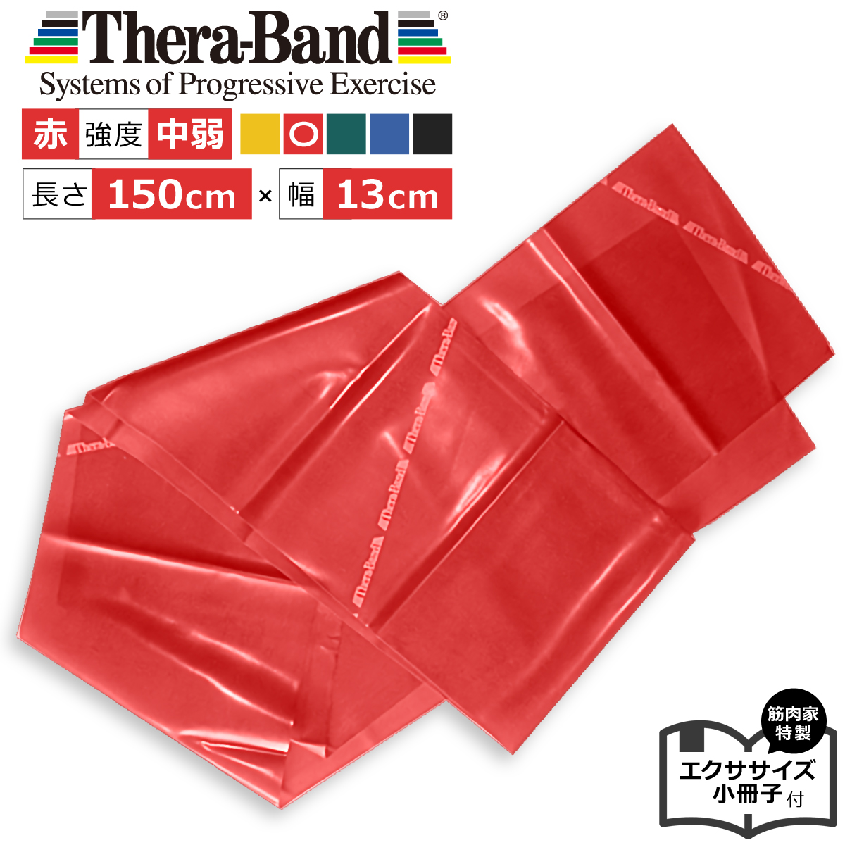 セラバンド赤 1.5m セラバンドレッド Theraband 強度中弱 幅13cm エクササイズ小冊子付 筋肉 トレーニングゴム トレーニングバンド エクササイズ バンド 公式 正規品 トレーニングチューブ リハビリ 筋トレ 高齢者 器具 ヨガ ピラティス インナーマッスル ダイエット画像