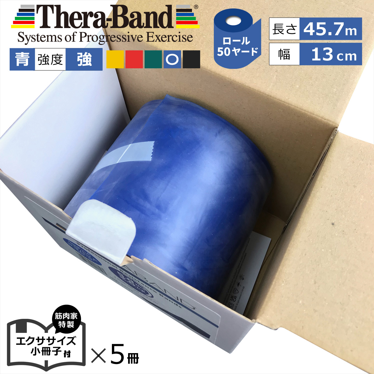 【楽天市場】長さ 50ヤード 青 「セラバンド（Theraband）ブルー」 強度：強 幅：約13cm 長さ：45.7m 「室内エクササイズ