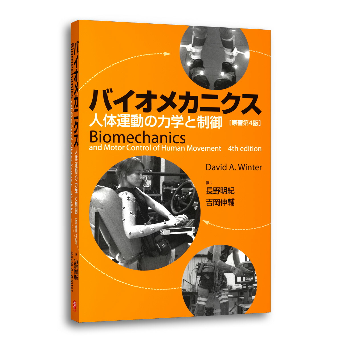 オーチスのキネシオロジー 身体運動の力学と病態力学 健康・医学