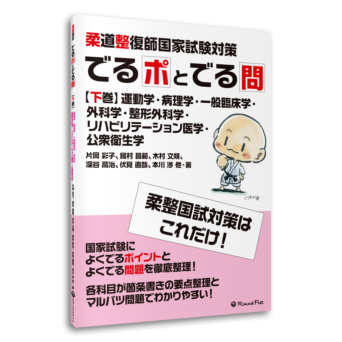 楽天市場 アウトレット 旧版 下巻 柔道整復師国家試験対策 でるポとでる問 要点整理 ポイント整理 マルバツ問題 解答 解説 赤シート 柔整 送料無料 筋肉家