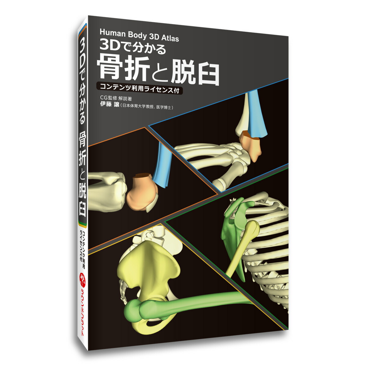 楽天市場 新発売 骨折 脱臼 ３dで分かる 骨折と脱臼 コンテンツ利用ライセンス付 パソコンソフト Windows 3dcg 解剖学 部位 人体 解説 送料無料 キャンペーン 筋肉家