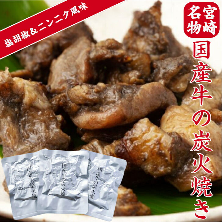 牛肉 炭火焼き ×3袋 炭火 国産牛 バーベキュー bbq お惣菜 わけあり 訳あり 牛 カッパ 炭火焼 希少部位 和牛 ニンニク ゆずこしょう  宮崎名物 美味しい おつまみ おかず お弁当 ご当地グルメ 保存食 長持ち 贅沢 お土産 キャンプ 【期間限定特価】