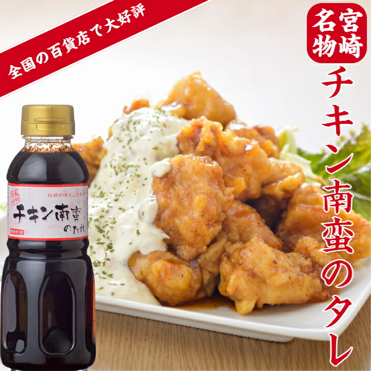 259円 セールSALE％OFF チキン南蛮のタレ 375ml 九州 物産展 百貨店 ご当地 お土産 お取り寄せ 宮崎名物 チキン南蛮 たれ タレ  ソース ドレッシング 宮崎 グルメ 名物 郷土料理 調味料 南蛮 美味しい おいしい ご当地グルメ ご当地調味料 万能調味料 本場 本格的 ギフト  ...