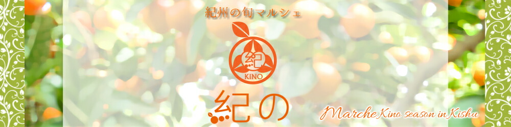 紀州こだわりみかん専門店〜紀の〜:紀州の特産品を全国に。厳選みかん 柑橘 新鮮フルーツ 南高梅