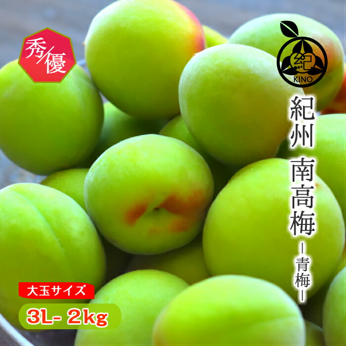 楽天市場】南高梅 青梅 送料無料 【本場紀州産】【秀優混合 2L サイズ 5kg】産地の市場で厳選したブランド梅を、その日のうちに丁寧に手詰めし発送致します!和歌山産 みなべ 田辺 予約梅酒用 梅シロップ用 梅ジュース用 生梅 梅 中玉 中粒 紀の : 紀州の旬マルシェ 紀の 楽天市場】南高梅 青梅 送料無料 【本場紀州産】【秀優混合 2L サイズ 5kg】産地の市場で厳選したブランド梅を、その日のうちに丁寧に手詰めし発送致します!和歌山産 みなべ 田辺 予約梅酒用 梅シロップ用 梅ジュース用 生梅 梅 中玉 中粒 紀の : 紀州の旬マルシェ 紀の