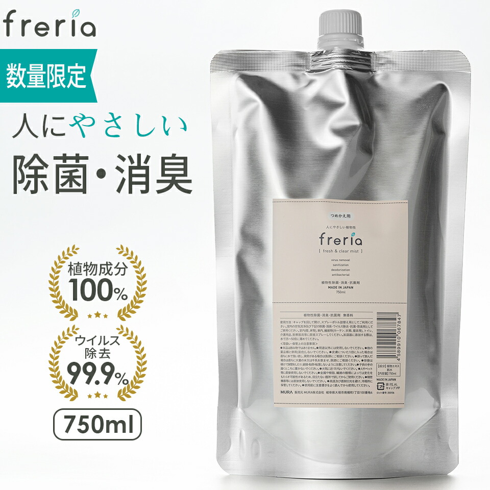 Freria 750ml フレリア 除菌スプレー 詰替え用 赤ちゃん 100 植物エキス 除菌 消臭 スプレー 効果 ベビー 子供 ペット リビング 食中毒 キッチン 衣類 可愛い 送料無料 ウイルス カビ 加湿器 バーゲン 寝室 おしゃれ あす楽 ディフューザー 激安超安値