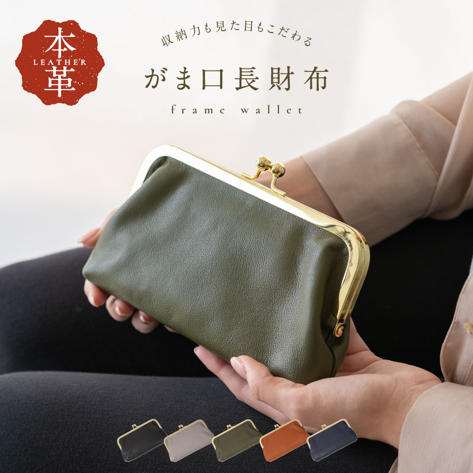 楽天市場 がま口長財布 長財布 レディース がま口 本革 レザー レディース ウォレット さいふ 財布 がま口財布 大容量 スマホ カード入れ スマホが入る ポーチ かわいい おしゃれ オシャレ シンプル 無地 カード 女性 シンプル ブランド 小銭入れ ギフト プレゼント 誕生