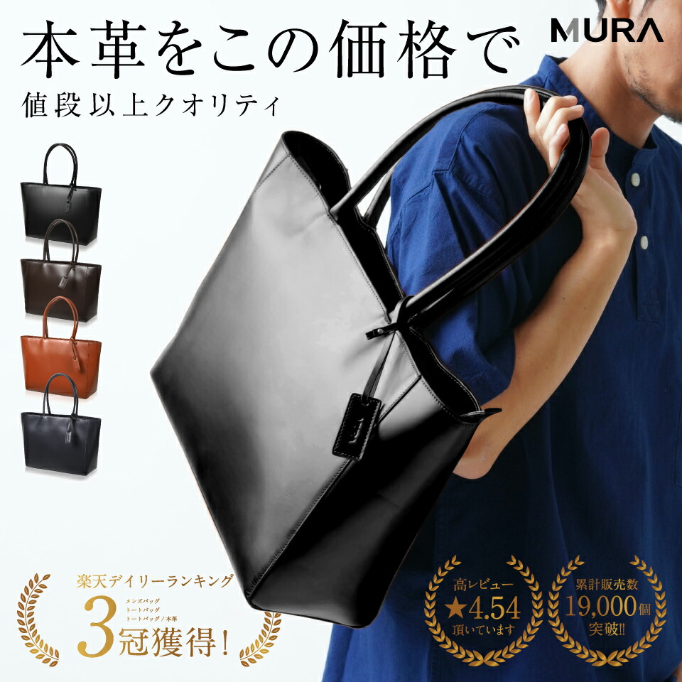 \1位/ トートバッグ メンズ 本革 ビジネスバッグ ビジネストート 大きめ A4 大容量 14インチ PC収納 自立 ファスナー付き マチ広 レザー 肩掛け カバン 牛革 通勤 出張 高見え 旅行 おしゃれ シンプル 30代 40代 50代 60代 誕生日 ギフト プレゼント MURA|MURA