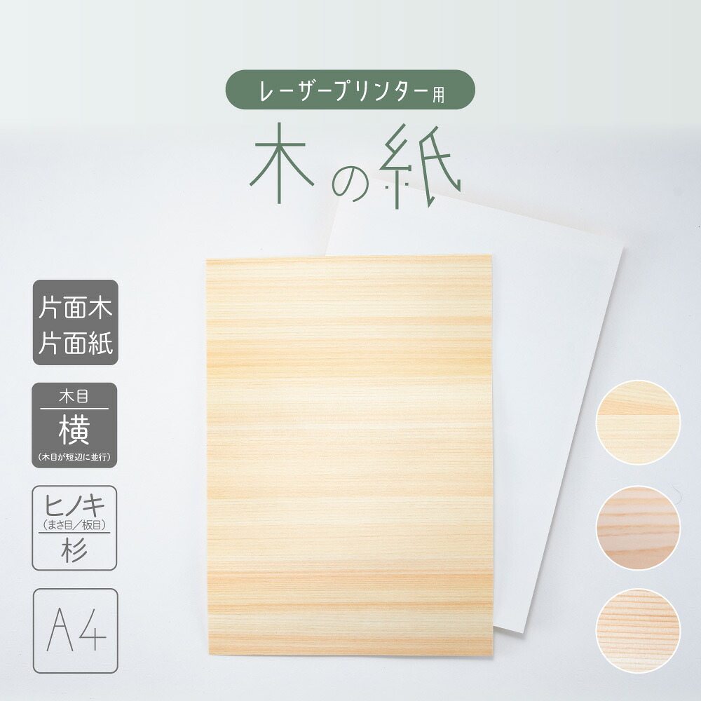 楽天市場】〈木の紙〉木製用紙（無地） A4サイズ レーザープリンター用