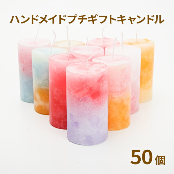 時間指定不可 プチギフトキャンドル 50個セット 暖色アソート プチギフト キャンドル プレゼント 贈り物 手作り ハンドメイド 自由研究 キャンドル C Happyjoint ハッピージョイント 豪華 Vancouverfamilymagazine Com