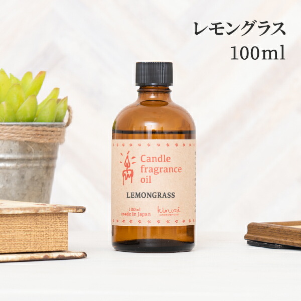 楽天市場 アロマオイル レモングラス 100ml キャンドル用 フレグランスオイル フレグランス アロマ オイル 香料 キャンドル ワックスサシェ アロマストーン リードディフューザー アロマワックス アロマキャンドル 柑橘 材料 キット 精油 香り おすすめ 自由研究