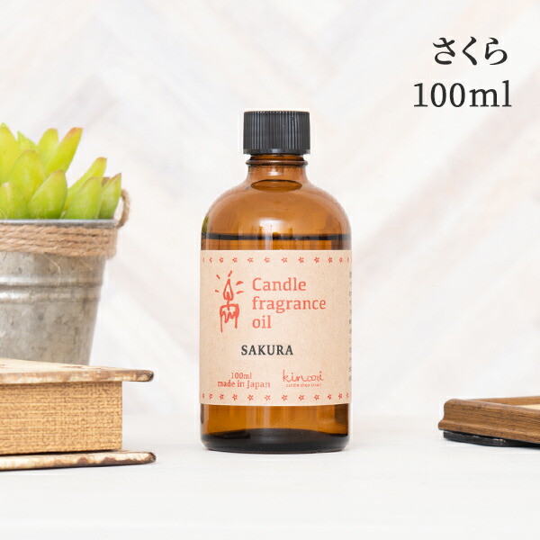 楽天市場 アロマオイル 桜 サクラ 100ml キャンドル用 フレグランスオイル フレグランス アロマ オイル 香料 キャンドル ワックスサシェ アロマストーン リードディフューザー アロマワックス アロマキャンドル 石鹸 フローラル 材料 キット 精油 香り おすすめ