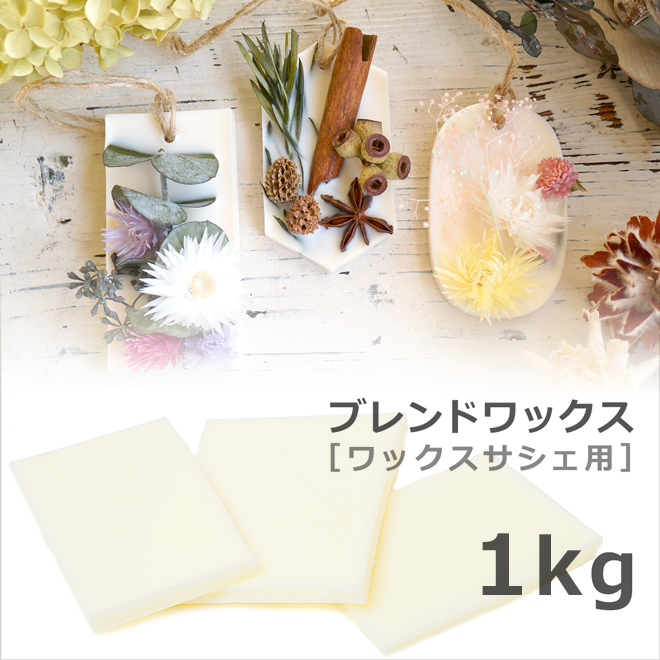 楽天市場 ワックスサシェ用ブレンドワックス 1kg ソイワックス 蜜蝋 パームワックス ブレンド アロマサシェ アロマワックスサシェ 天然ワックス キャンドル 材料 手作り ハード 自由研究 キャンドル C Happyjoint ハッピージョイント