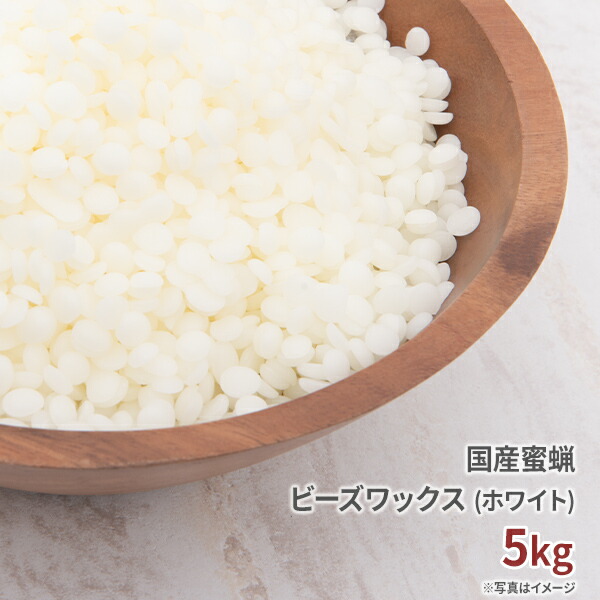 国産 蜜蝋 精製 5kg 送料無料 [c] アロマ・お香