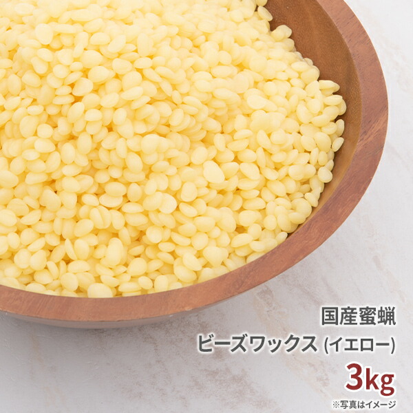 最愛 国産精製未晒蜜蝋（ビーズワックス）3ｋg - 素材/材料 - www.thjodfelagid.is