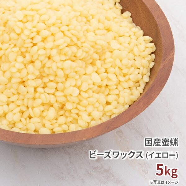 正規激安 国産 蜜蝋 未晒し 5kg みつろう ミツロウ 蜜蝋ワックス みつろうワックス ミツロウワックス 蜜蝋キャンドル みつろうキャンドル ミツロウキャンドル キャンドル ろうそく 材料 ワックス イエロー 黄色 手作り 石鹸 ハンドクリーム クリーム