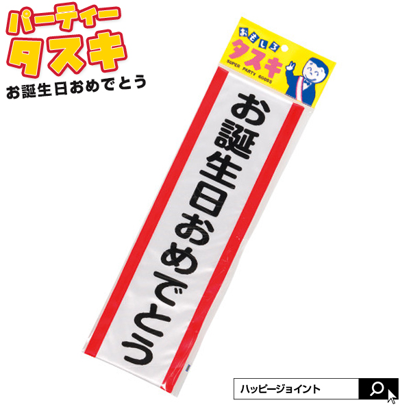 楽天市場 パーティータスキ お誕生日おめでとう タスキ ハロウィン コスプレ 衣装 バースデー タスキ 仮装 結婚式 二次会 宴会 イベント 合コン 誕生日 パーティー M便 1 5 Happyjoint ハッピージョイント