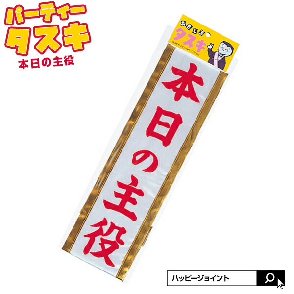 楽天市場 パーティータスキ 本日の主役 タスキ ハロウィン コスプレ 衣装 主役 タスキ たすき 仮装 結婚式 二次会 宴会 イベント 合コン パーティー M便 1 5 Happyjoint ハッピージョイント