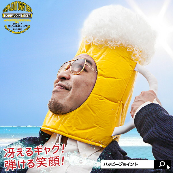 【楽天市場】生ビールキャップ〔おもしろグッズ おもしろ雑貨 おもしろ プレゼント パーティーグッズ かぶりもの 被り物 マスク ビール