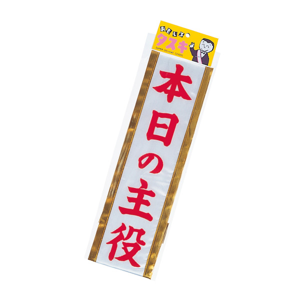 楽天市場 パーティータスキ 本日の主役 タスキ ハロウィン コスプレ 衣装 主役 タスキ たすき 仮装 結婚式 二次会 宴会 イベント 合コン パーティー M便 1 5 Happyjoint ハッピージョイント