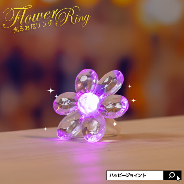 楽天市場】光る 指輪 お花リング ロマンチックなレインボーのお花指輪☆ 【 LED ゆびわ 光るおもちゃ パーティーグッズ イルミネーション コーデ  光るグッズ パーティー動画 】：HAPPYJOINT（ハッピージョイント）