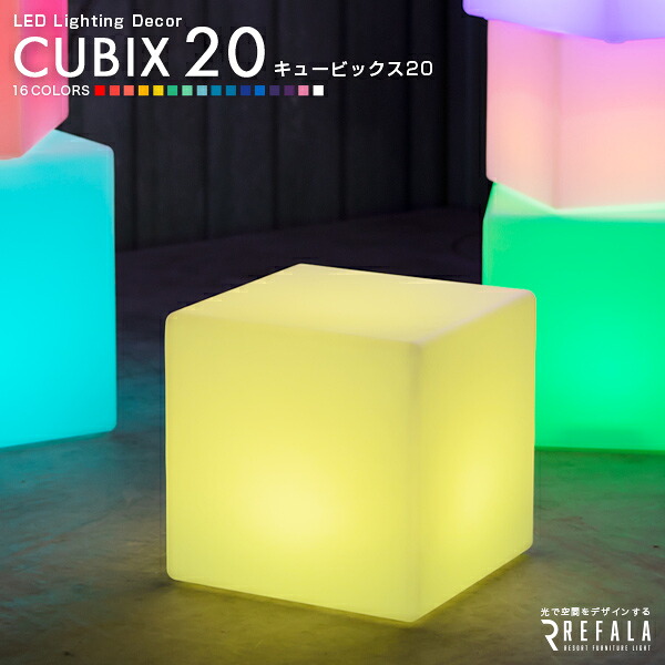 LED インテリア ライト CUBIX20（キュービックス）防水 充電式【1年保証】〔 led イルミネーション 屋外 結婚式 調光 ランタン 照明 間接照明 ライト ルームライト テーブルライト コードレス 送料無料 演出 北欧 お洒落 BAR クラブ 光る 家具 nl0005〕