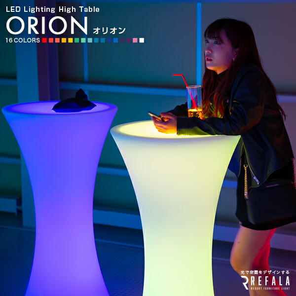 LED カクテルテーブル ORION（オリオン） 防水 充電式【1年保証】〔 LEDテーブル 光るテーブル 照明 間接照明 ライト 光る ハイテーブル テーブル 北欧 デザイン インテリア led イルミネーション 屋外 グランピング 高級 ホテル ラウンジ BAR nl0008 〕｜HAPPYJOINT（ハッピージョイント）