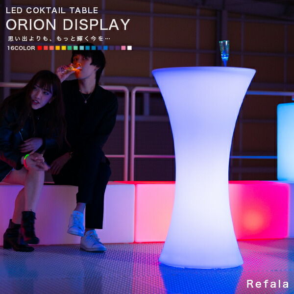 楽天市場】LED カクテルテーブル ORION(オリオン) 防水 充電式 楽天市場】LED カクテルテーブル ORION(オリオン) 防水 充電式